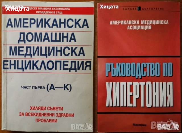 Медицина;Китайска медицина;Малкият доктор;Лечебни растения;Билки;Гладуването;Здраве;Диагноза;Анализа, снимка 2 - Енциклопедии, справочници - 31112613