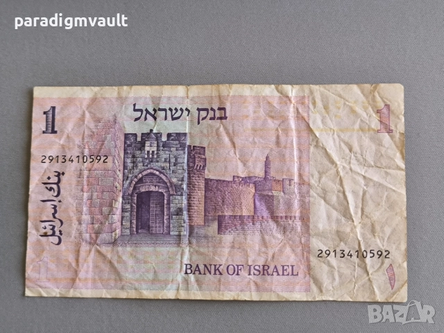 Банкнота - Израел - 1 шекел | 1978г., снимка 2 - Нумизматика и бонистика - 52964490