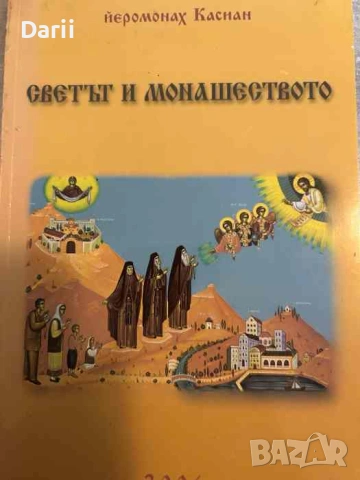 Светът на монашеството- Йеромонах Касиан