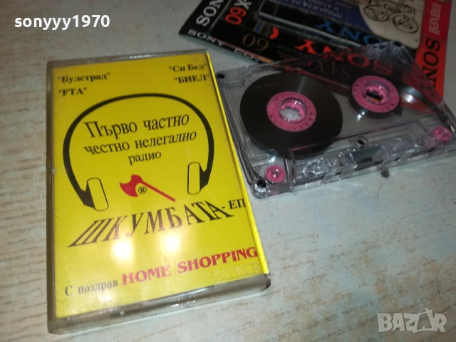ШКУМБАТА-ПЪРВО ЧАСТНО РАДИО 0211251815