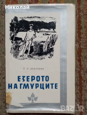 Езерото на гмурците - Е . Д . Доктороу, снимка 1 - Художествена литература - 48638823