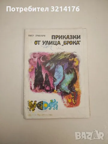 Приказки от улица "Брока" - Пиер Грипари , снимка 1 - Детски книжки - 47955529