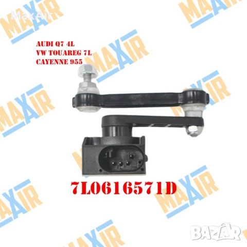 Сензор датчик кантар за ниво на въздушно окачване Q7 Touareg Cayenne, снимка 2 - Части - 51318387