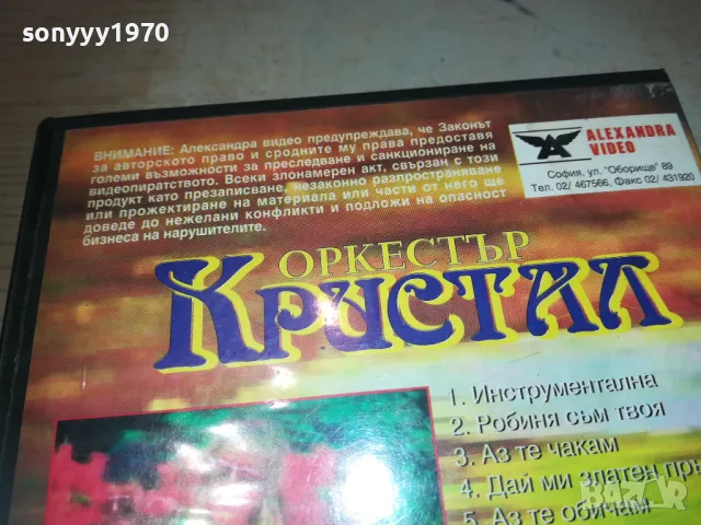 КРИСТАЛ-VHS VIDEO ORIGINAL TAPE 1993 1509241000, снимка 16 - Други музикални жанрове - 47243725