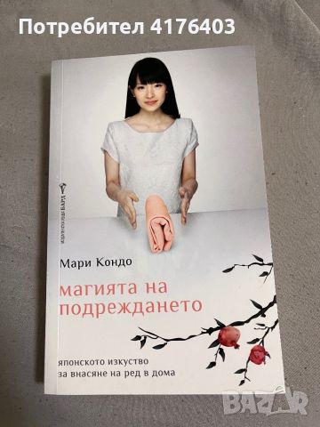 Книга Магията на подреждането, снимка 1 - Други - 46697967