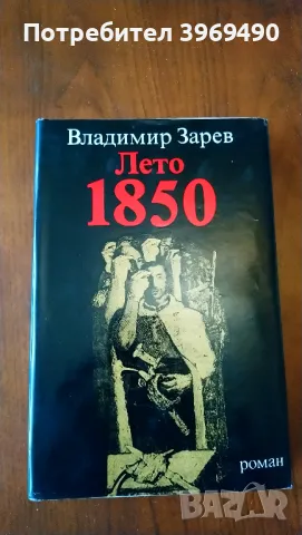 " Лето 1850 "., снимка 1 - Българска литература - 47153283