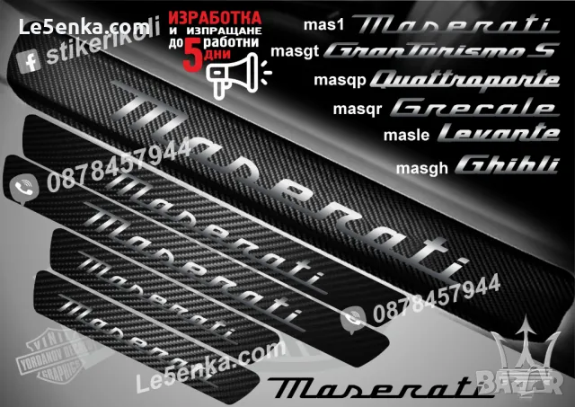 ПРАГОВЕ карбон MASERATI фолио стикери mas1, снимка 1 - Аксесоари и консумативи - 48641910