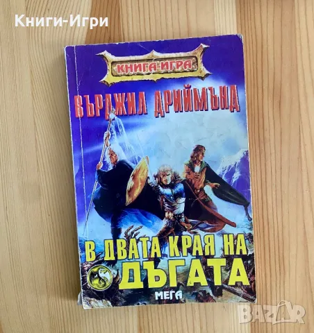 Книга-Игра:В Двата Края На Тъгата, снимка 1 - Други - 48555994