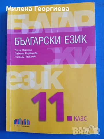 Учебник по български език за 11 клас на БГ учебник