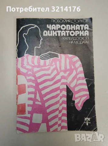 Чаровната диктаторка. Калейдоскоп на модата - Любомир Стойков (с автограф), снимка 1 - Езотерика - 47354240