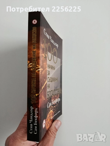 100 начина за създаване на богатство, снимка 6 - Художествена литература - 52669045