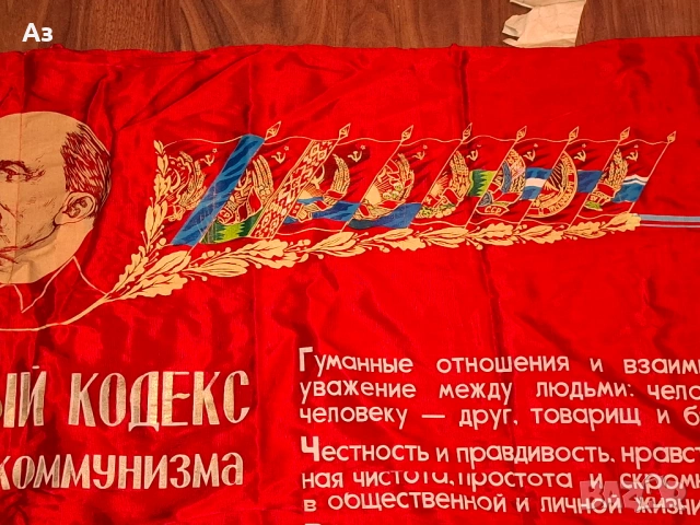 СССР Съветско комунистическо соц знаме Ленин "Моральный кодекс строителя коммунизма", снимка 7 - Други ценни предмети - 54045886