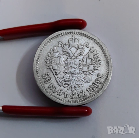 50 копейки 1899 година Русия А.Г