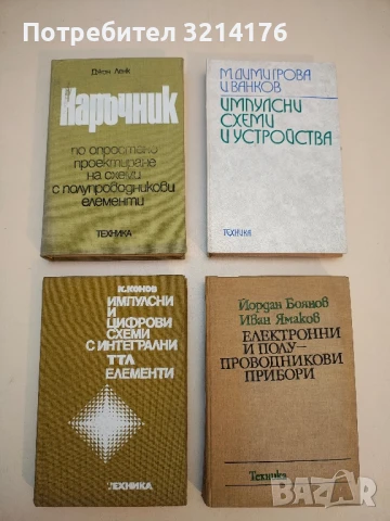 Импулсни и цифрови схеми с интегрални ТТЛ елементи - Кирил Конов