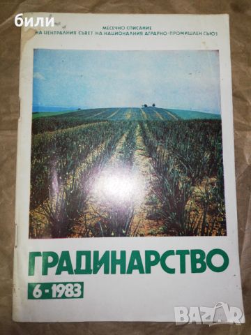 ГРАДИНАРСТВО 6-1983, снимка 1 - Списания и комикси - 46310278