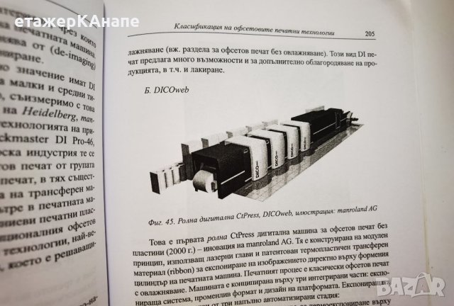  Технологии за печат  *	Автор: Росица Сарджева, снимка 12 - Специализирана литература - 46174784