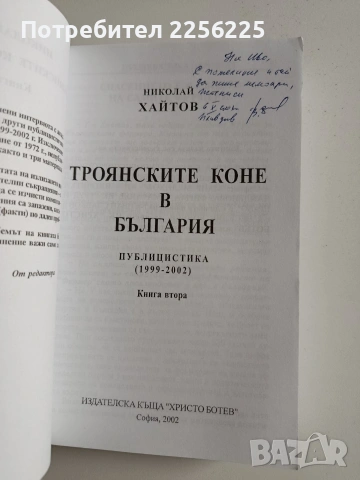 Троянските коне в България ( 1 и 2 ), снимка 4 - Художествена литература - 53950136