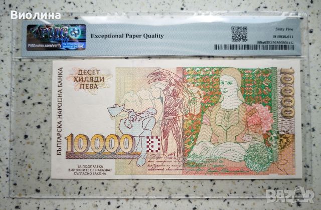 10000 лева 1996 65 EPQ PMG , снимка 2 - Нумизматика и бонистика - 46740280