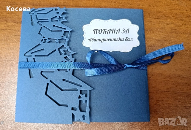 Покана за бал момче 