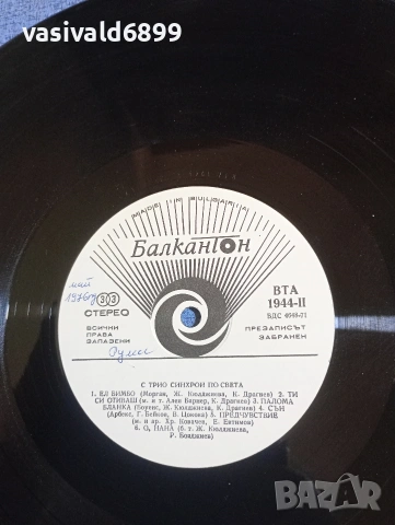 С трио "Синхрон" по света , снимка 7 - Грамофонни плочи - 53844249