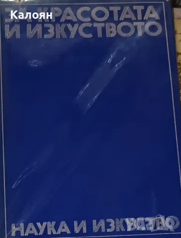 Исак Паси - За красотата и изкуството (1975)