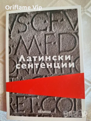 Латински сентенции, снимка 1 - Чуждоезиково обучение, речници - 49032963