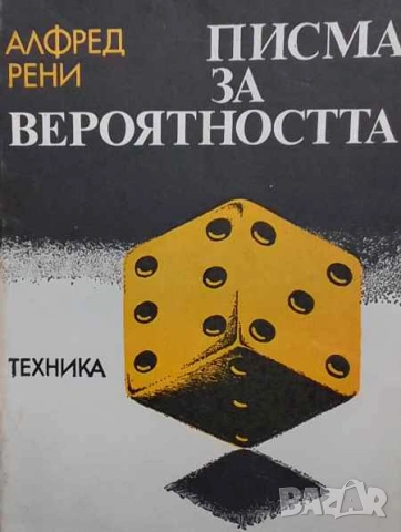 Писма за вероятността Алфред Рени