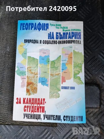 география на българия-10лв, снимка 1 - Учебници, учебни тетрадки - 47140511