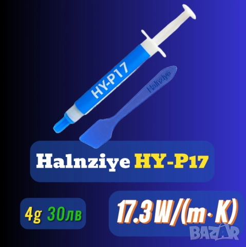 СКОРО! 4гр 17.3 W/m·K Halnziye HY-P17 термопаста процесор, снимка 2 - Други - 52509315