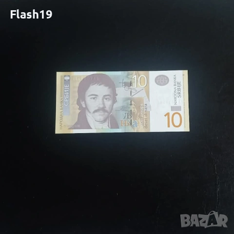 ⭐ Сърбия 10 динара 2013 г. UNC ⭐