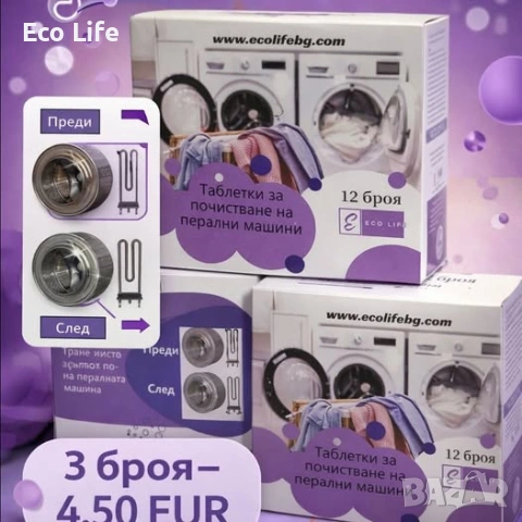 Комплект от три кутии таблетки за почестване на пералня