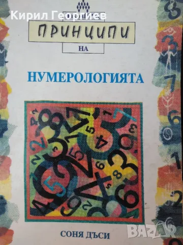 Принципи на Нумерологията , снимка 1 - Художествена литература - 48495388