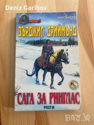 Книга-Игра:Сага за Ринглас, снимка 1 - Други - 47256901