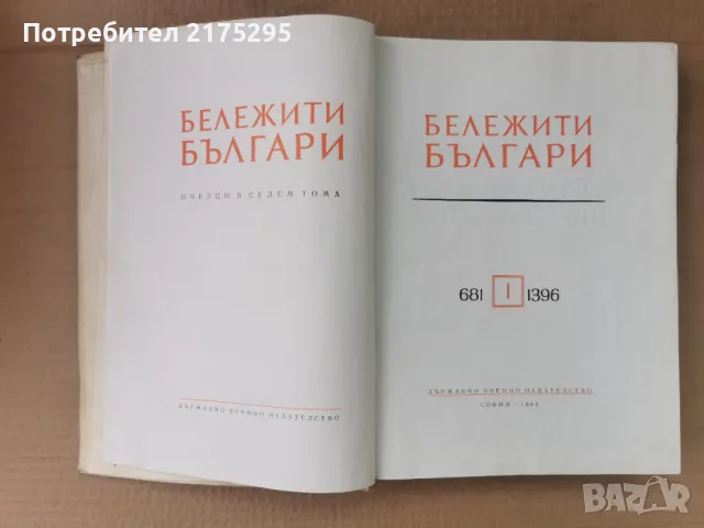 Бележити Българи-т1- изд.1968г., снимка 2 - Енциклопедии, справочници - 47366775