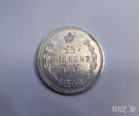25 копейки 1877 година Русия H.I