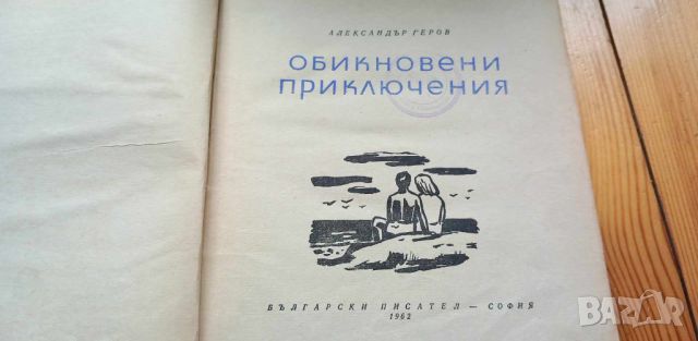 Обикновени приключения - Александър Геров, снимка 2 - Детски книжки - 46798850