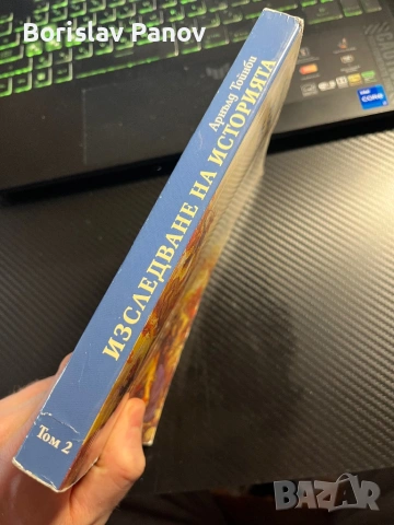 Изследване на историята том 2 , снимка 2 - Художествена литература - 53063329