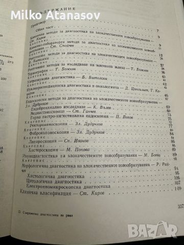 Съвременна диагностика на рака -под ред.проф.Г.Митров,проф.Ст.Киров,1984,стр.226, снимка 5 - Специализирана литература - 45247880