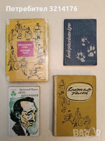 Баскервилското куче - Артър Конан Дойл