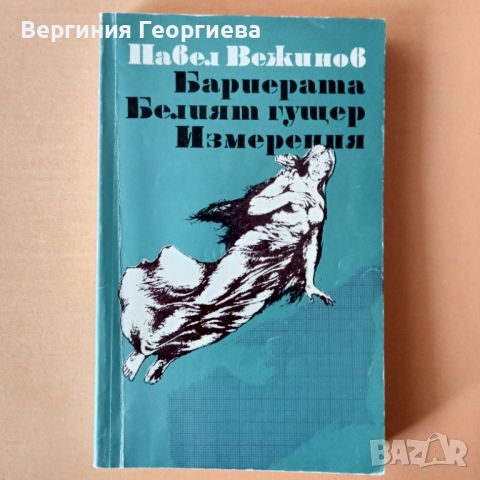 Повести - Павел Вежинов , снимка 1 - Българска литература - 46762633