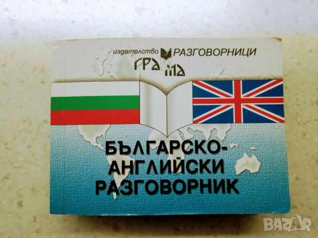 Българо-английски разговорник