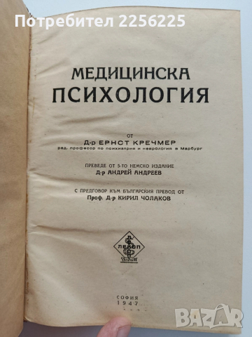 Медицинска психология 1947г