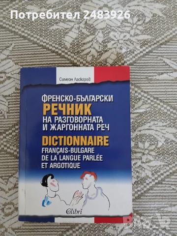 Френско-български речник на разговорната и жаргонната реч  Симеон Ласкаров