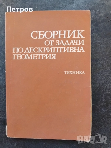 Сборник от задачи по дескриптивна геометрия