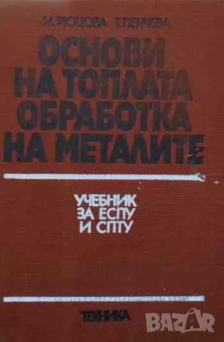 Основи на топлата обработка на металите, снимка 1 - Специализирана литература - 47160807