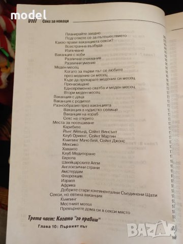 Секс за новаци и за всички... юнаци - Рут Уейстхаймер, снимка 6 - Други - 48696079