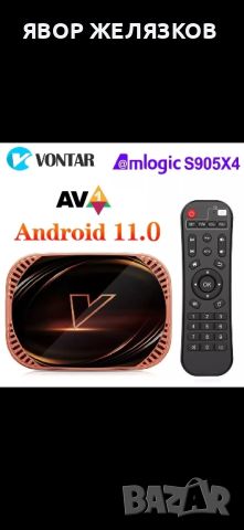 8K TV Box VONTAR-X4 Android 11.0 Amlogic S905X4 4/64GB UHD  , снимка 1 - Плейъри, домашно кино, прожектори - 35780647