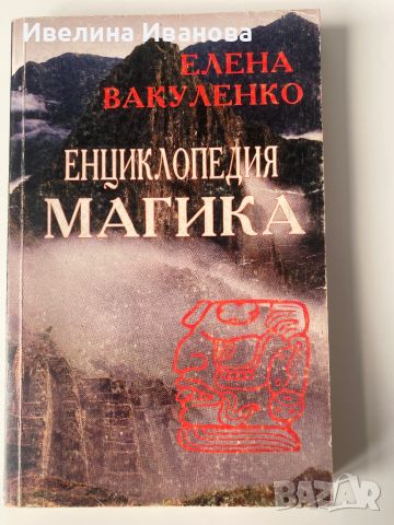 Енциклопедия Магика Том 1, снимка 1 - Езотерика - 46245100