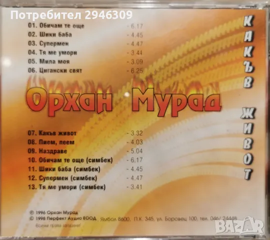 Орхан Мурад - Какъв живот(1998), снимка 2 - CD дискове - 46893153