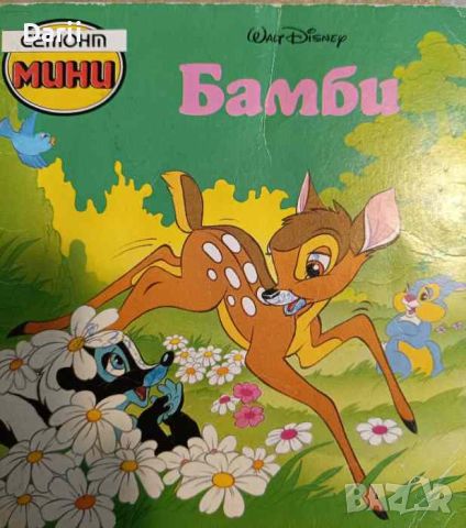 Бамби, снимка 1 - Детски книжки - 45204617
